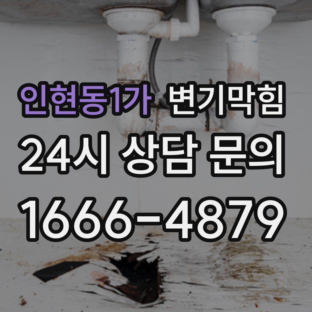 인현동1가 변기막힘 원룸 변기뚫는방법 전환 후 재발 간격 증가