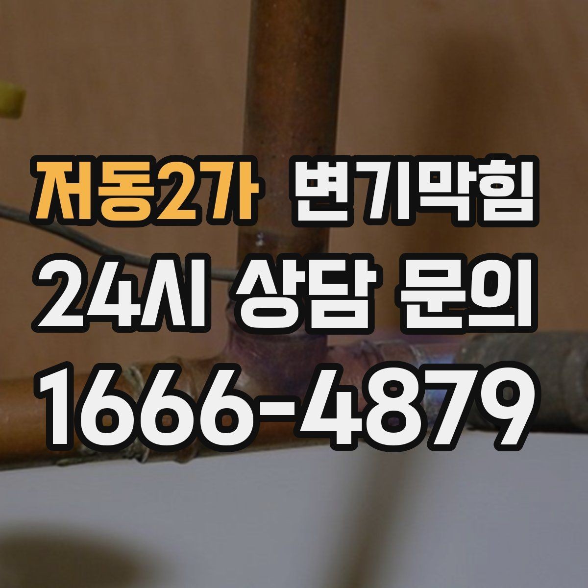저동2가 변기막힘 빌라 배수구막힘 플러싱 시간 최적화