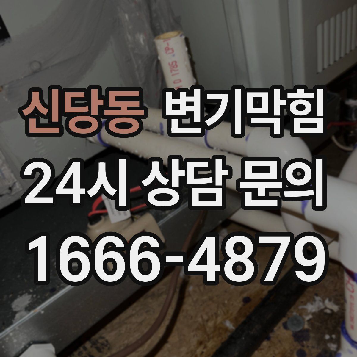 신당동 변기막힘