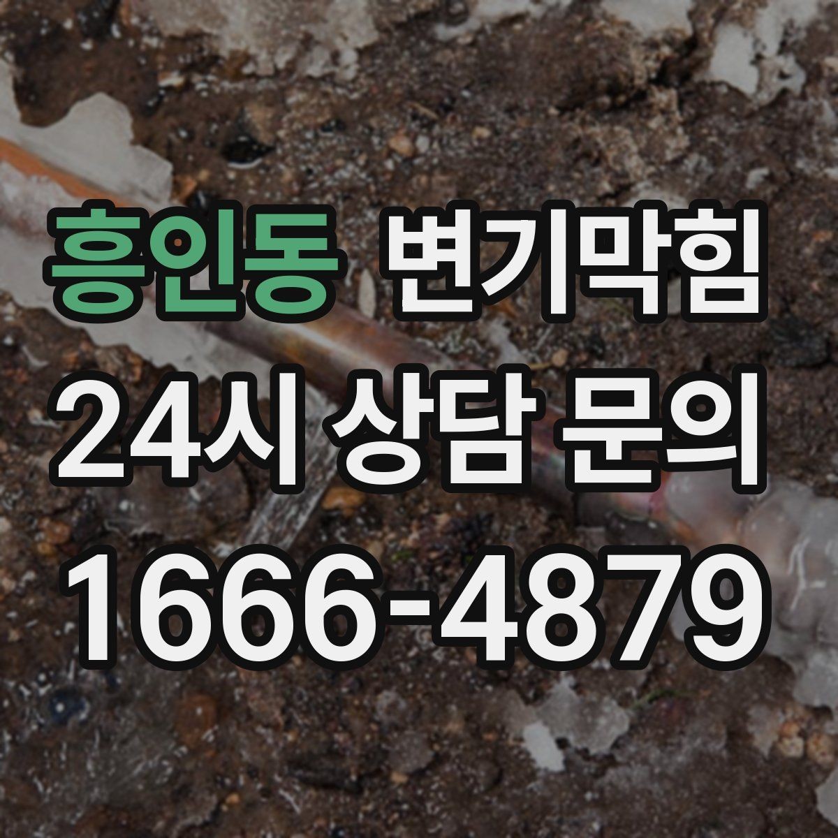 흥인동 변기막힘 화장실 변기 막힘 도면 없이도 확인하는 법