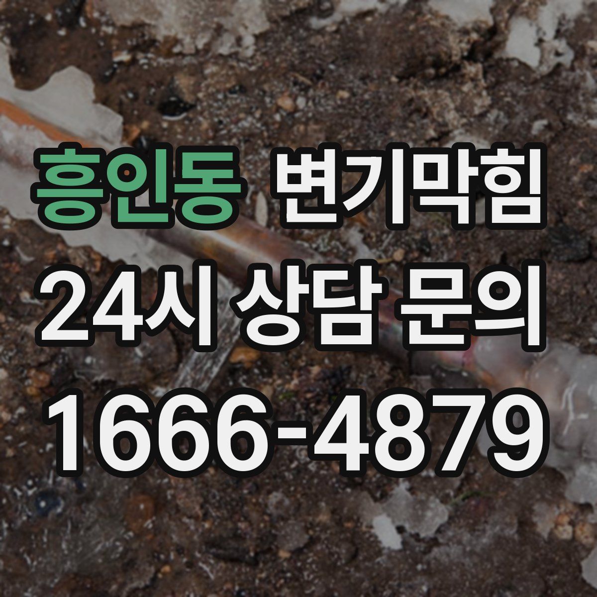 흥인동 변기막힘