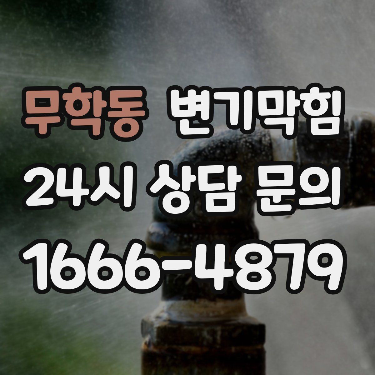 무학동 변기막힘 식당 화장실역류 합류 간섭 해소