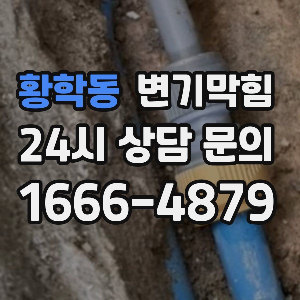 황학동 변기막힘 빌라 화장실막힘 절수형 각도 재조정