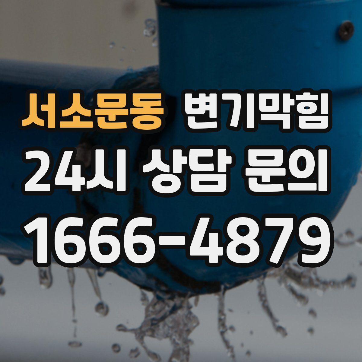 서소문동 변기막힘