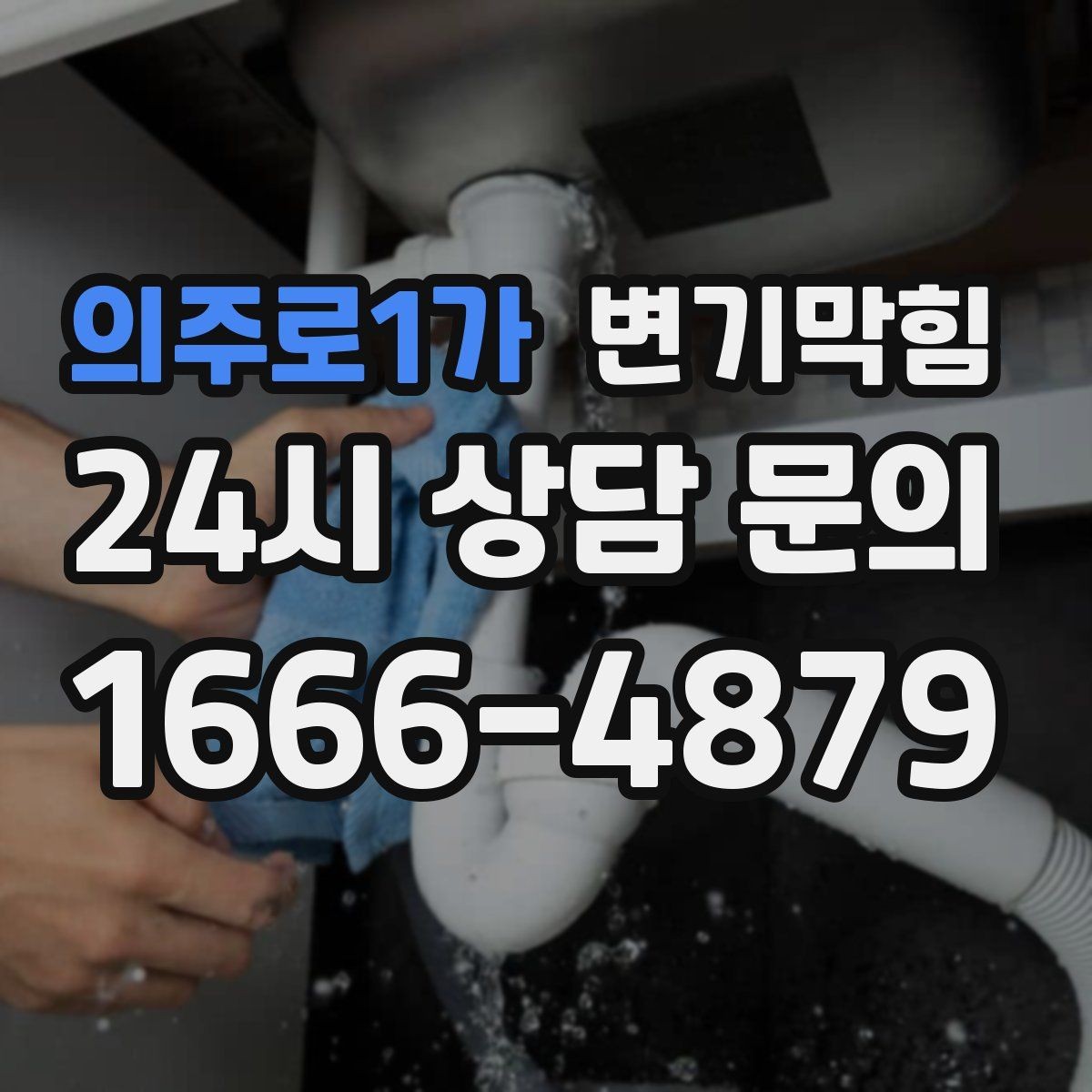 의주로1가 변기막힘 변기 뚫는 업체 연락 전 준비할 사진 3장