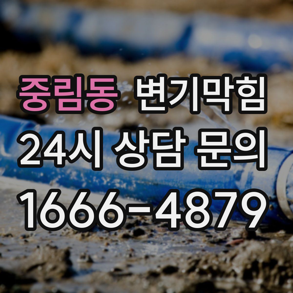 중림동 변기막힘