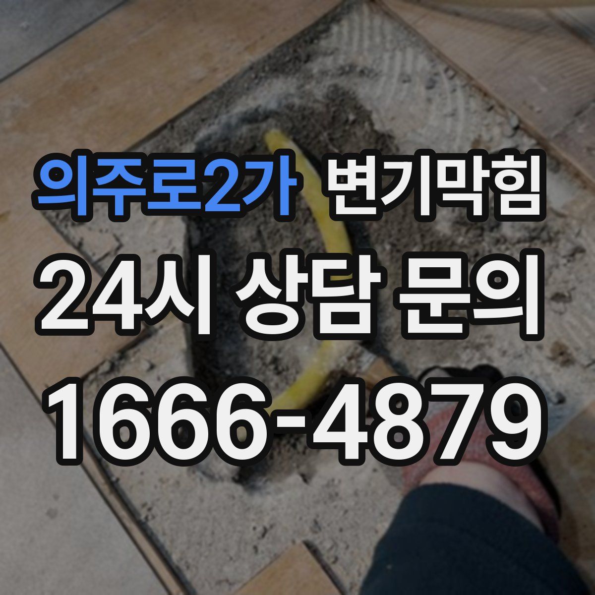 의주로2가 변기막힘