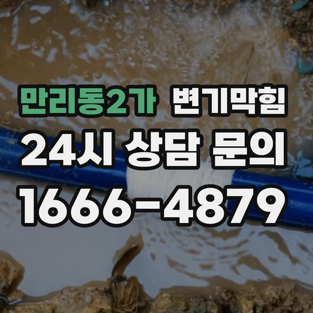 만리동2가 변기막힘 변기뚫는법 온수와 베이킹소다 활용