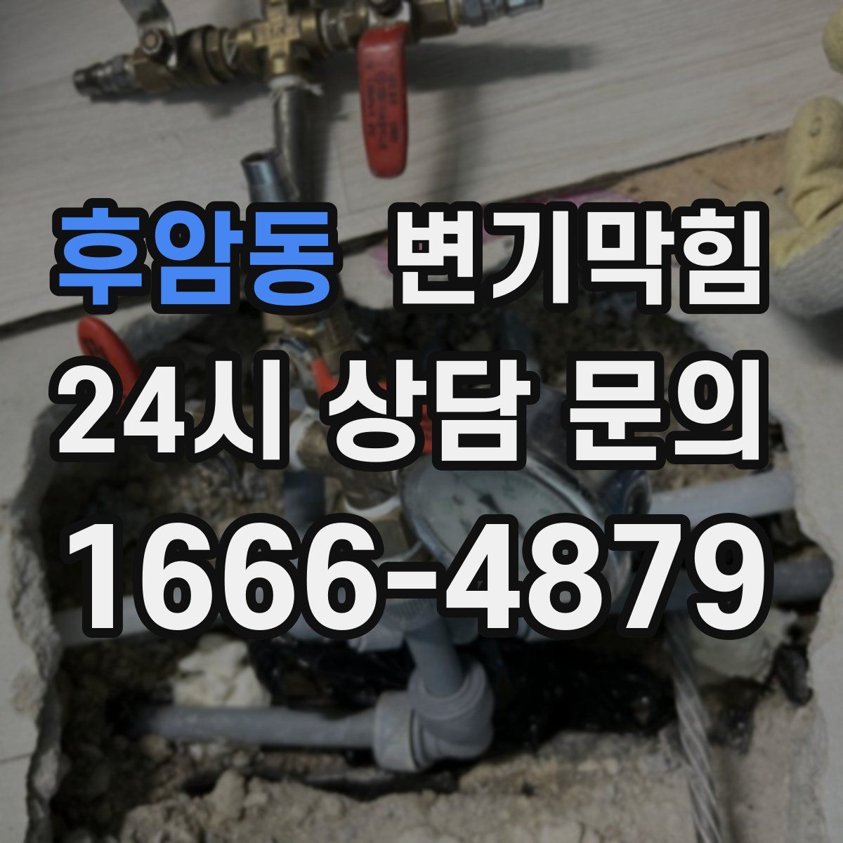 후암동 변기막힘
