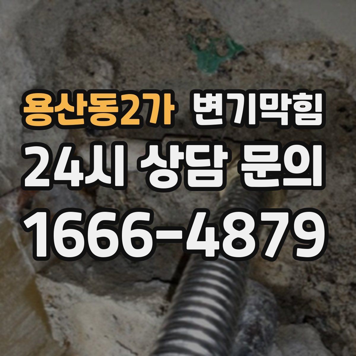 용산동2가 변기막힘 변기뚫는비용 지역 차이 비교 포인트