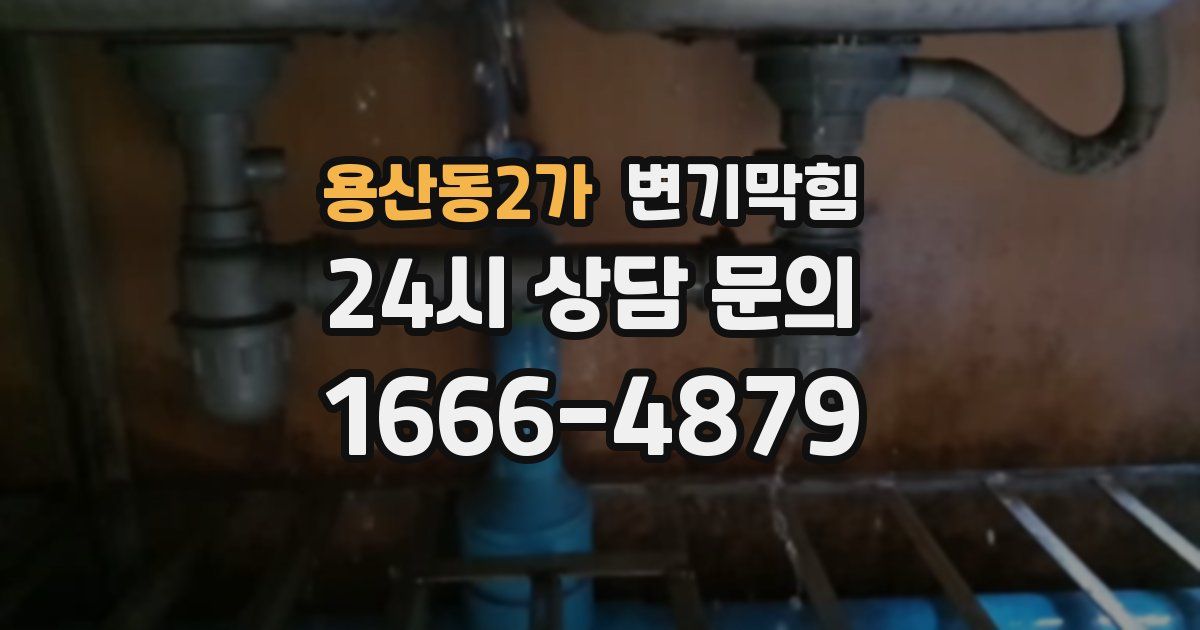 용산동2가 변기