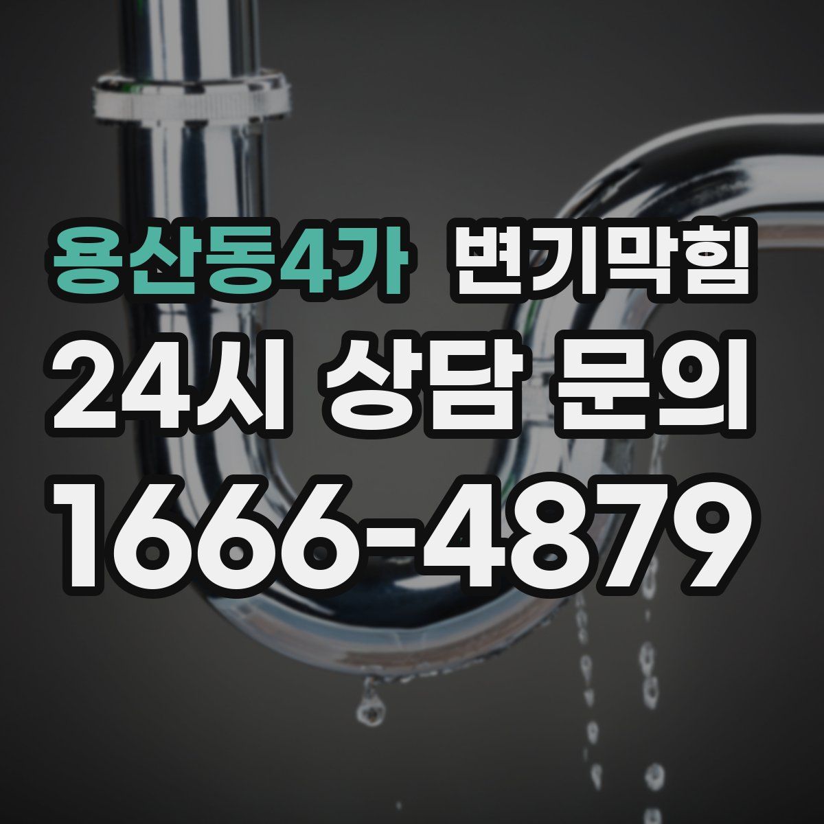 용산동4가 변기막힘