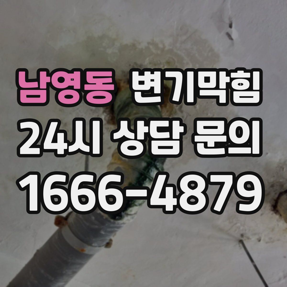 남영동 변기막힘 변기가 막혔을 때 비데 노즐 간섭 체크