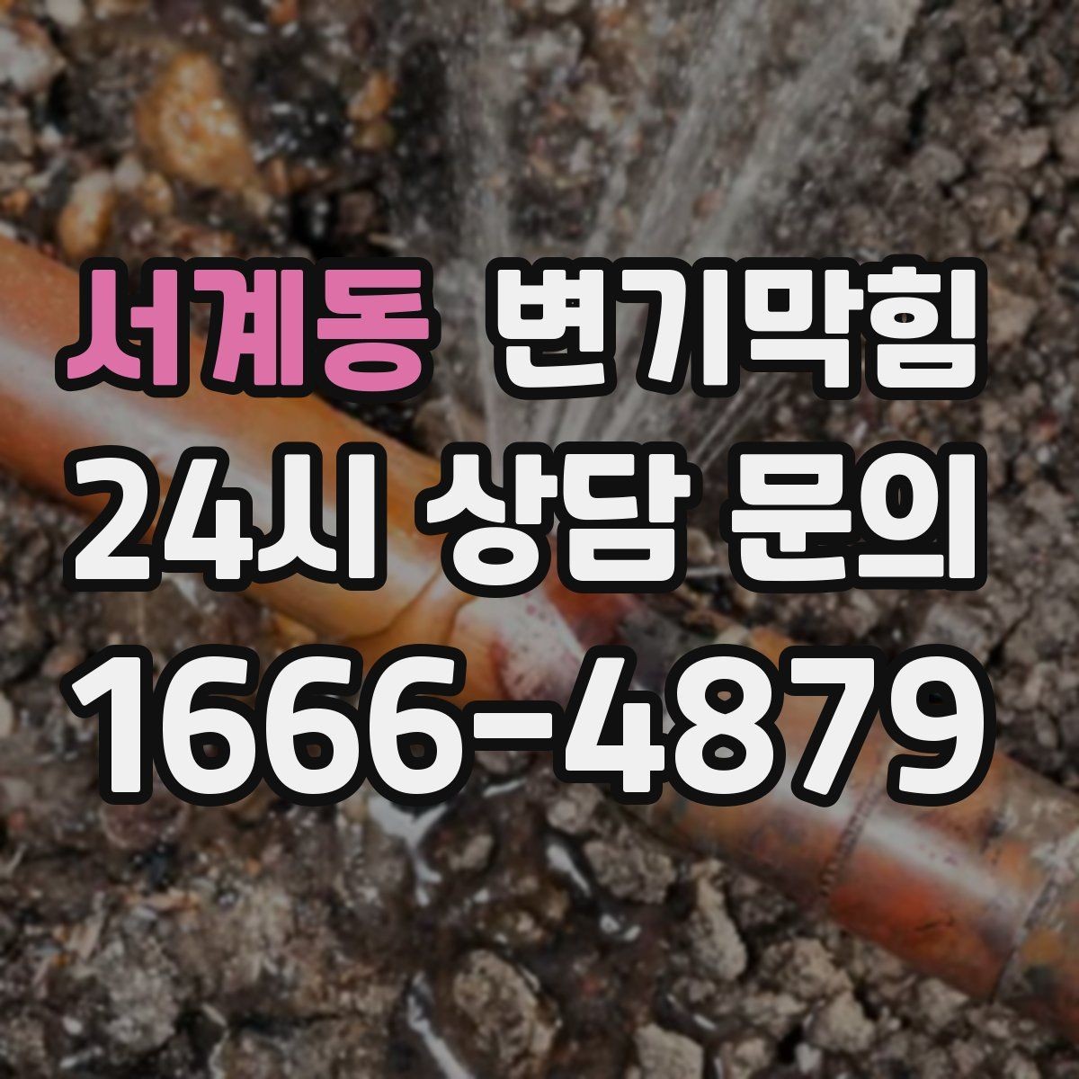 서계동 변기막힘 원룸 화장실막힘 절수 설정 미세 튜닝