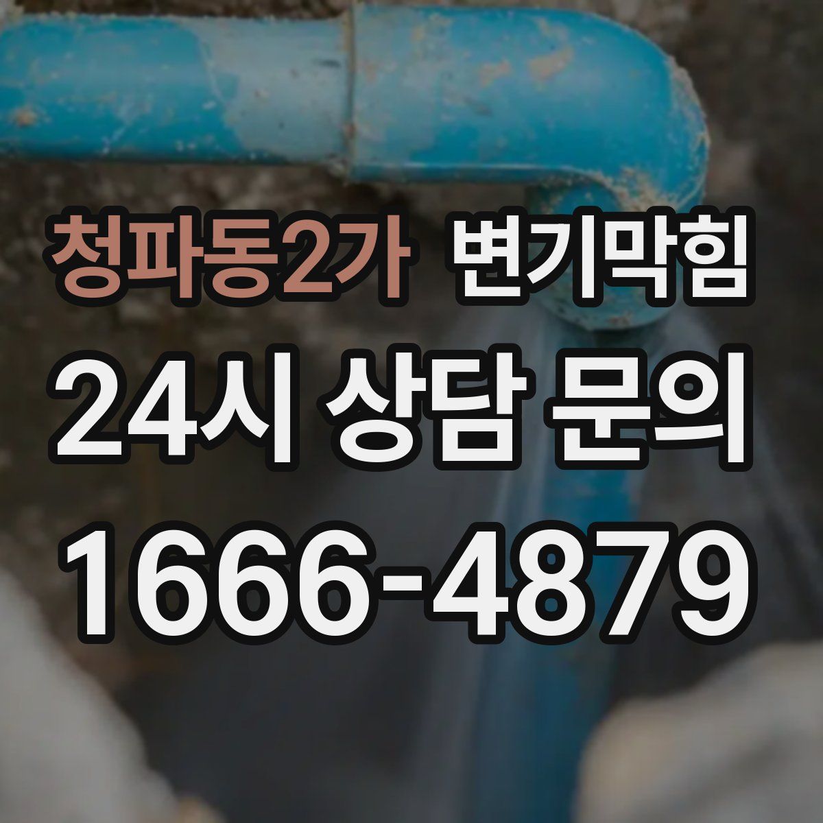 청파동2가 변기막힘