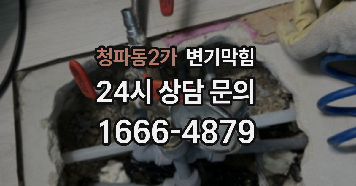 청파동2가 변기