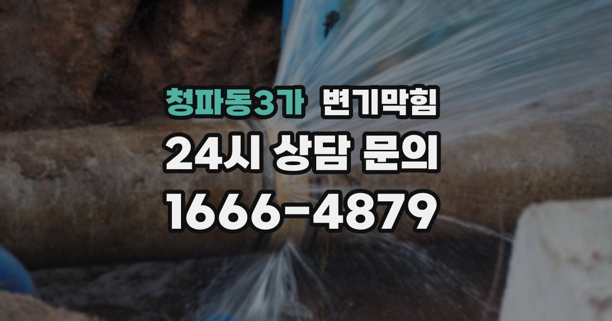청파동3가 변기