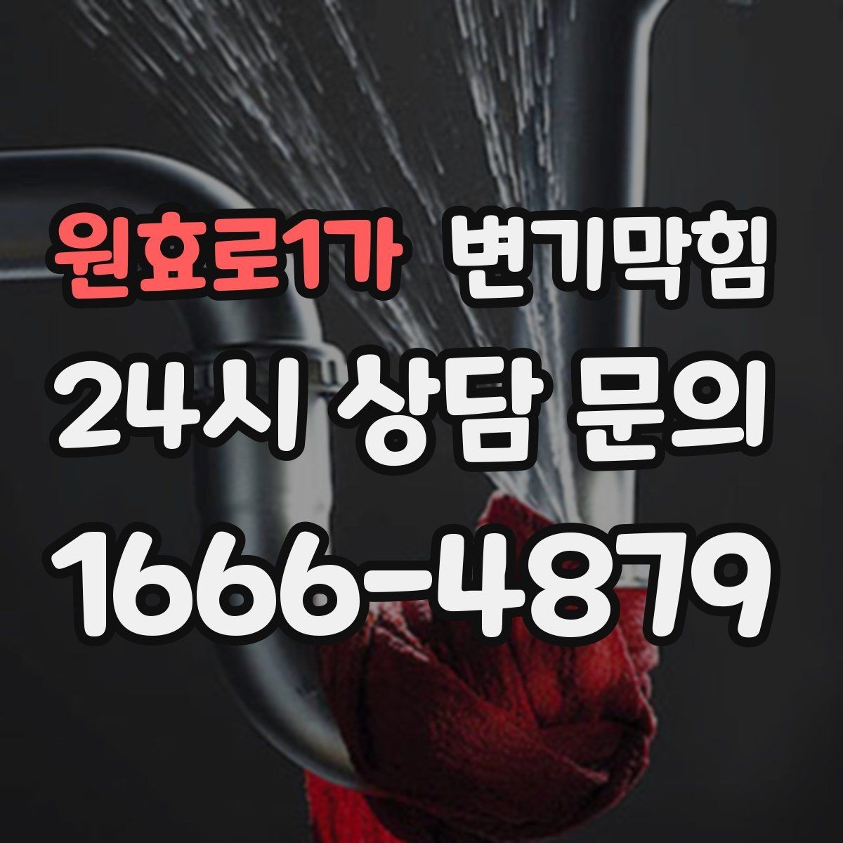 원효로1가 변기막힘 빌라 화장실막힘 통기 라벨링 도입