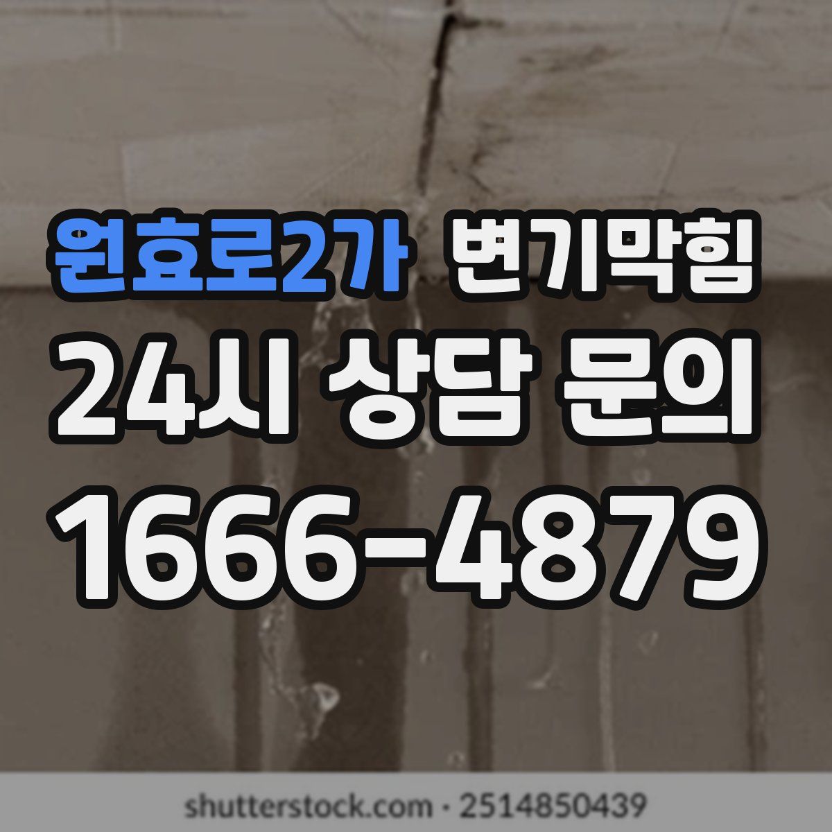 원효로2가 변기막힘