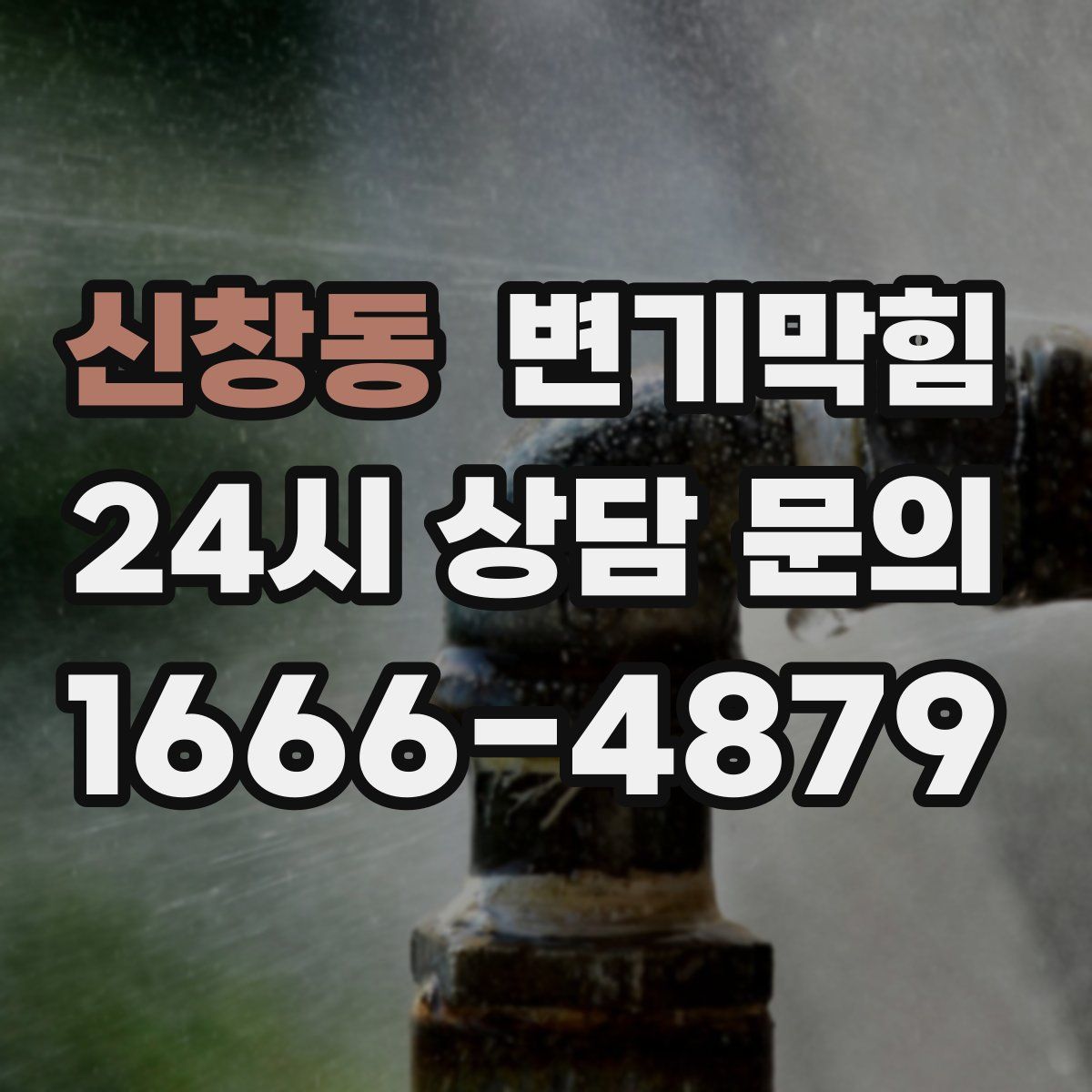 신창동 변기막힘