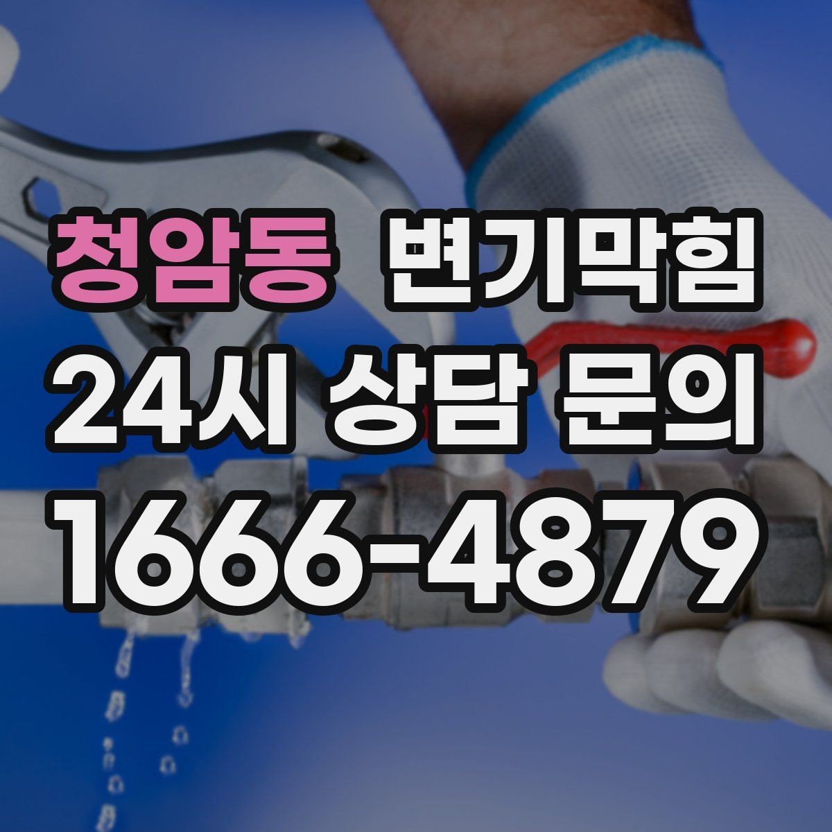 청암동 변기막힘 단독 주택 화장실뚫기 바닥 실링 보강