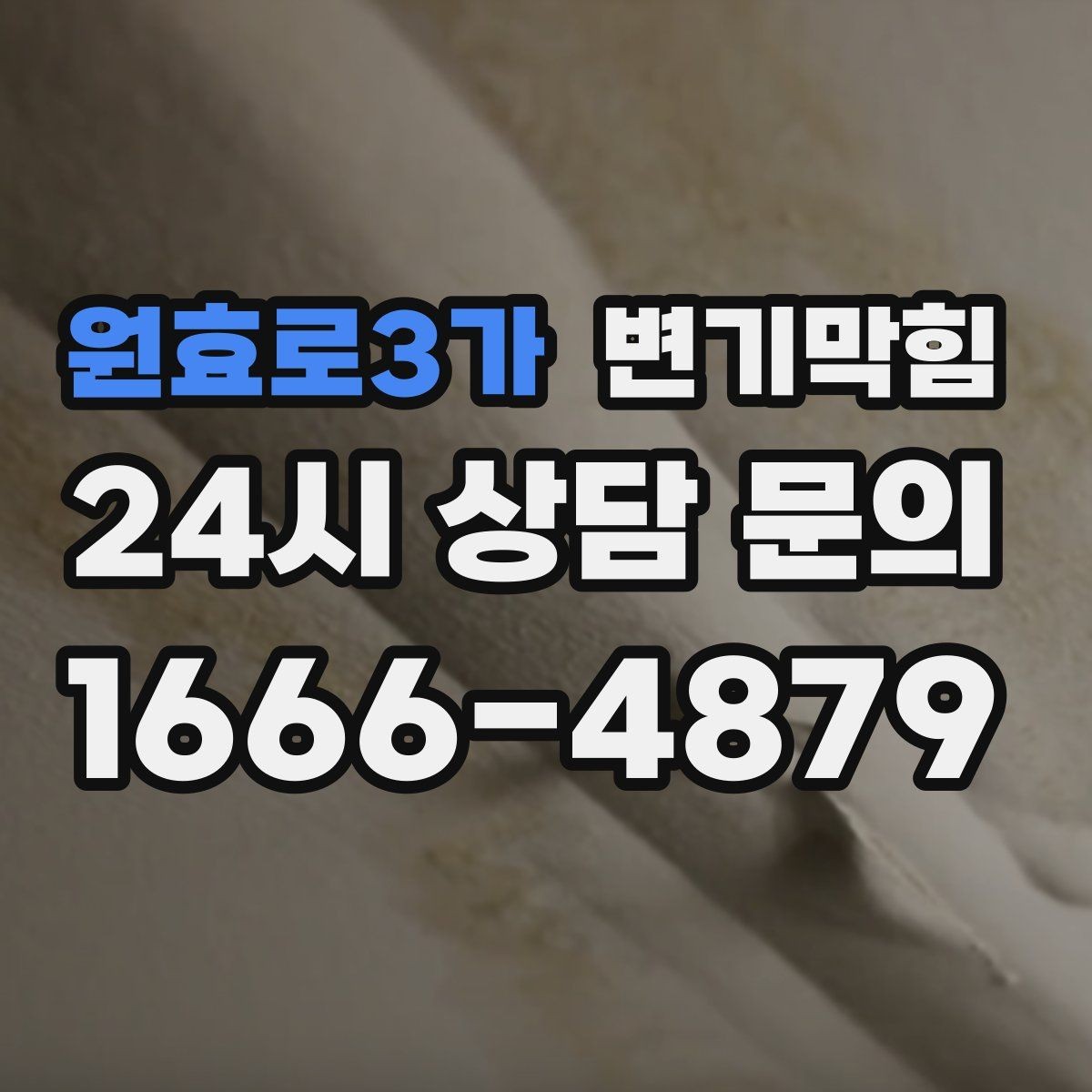 원효로3가 변기막힘 빌라 배수구막힘 층간 민원 사전 차단