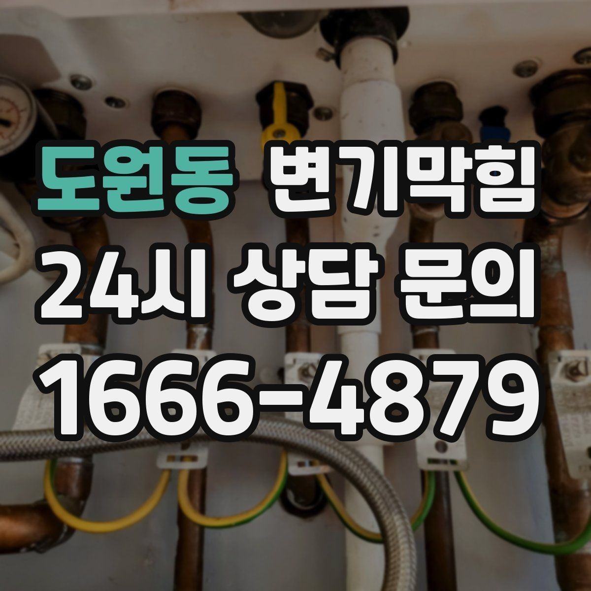 도원동 변기막힘 원룸 화장실막힘 비데 간섭 바로 조정