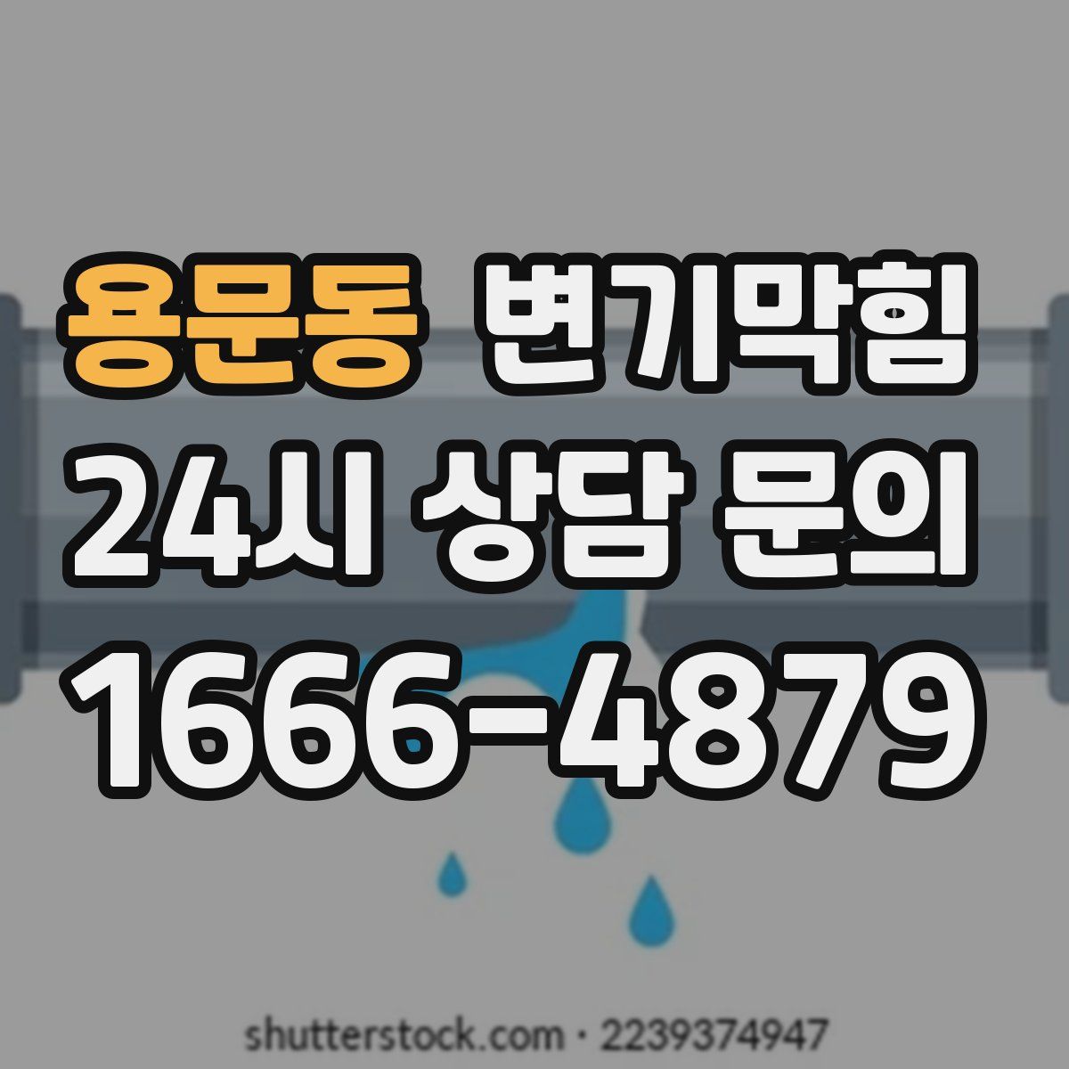 용문동 변기막힘