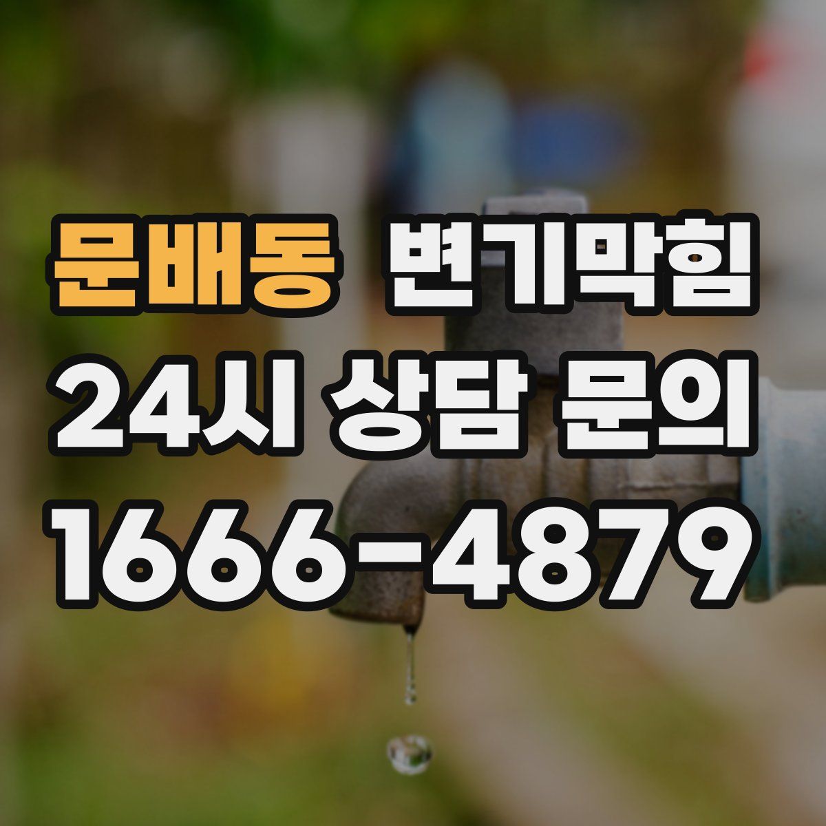 문배동 변기막힘