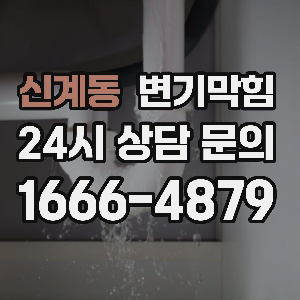 신계동 변기막힘 아파트 화장실역류 압력 균형
