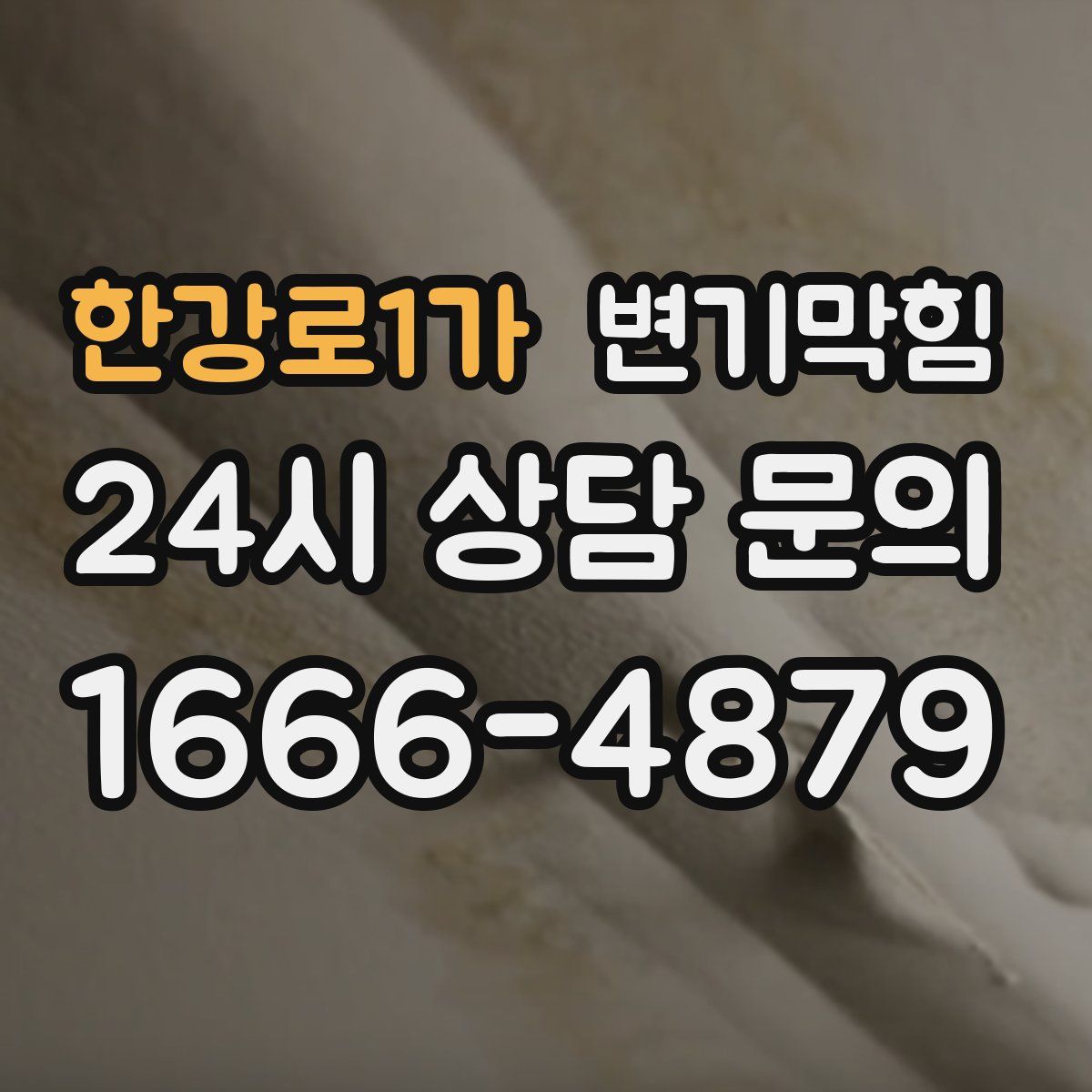 한강로1가 변기막힘