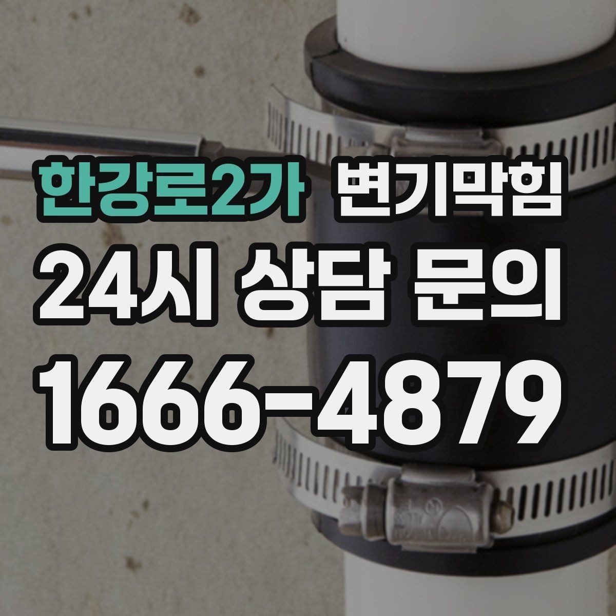 한강로2가 변기막힘 변기가막혔을때 도구 없이 가능한 법