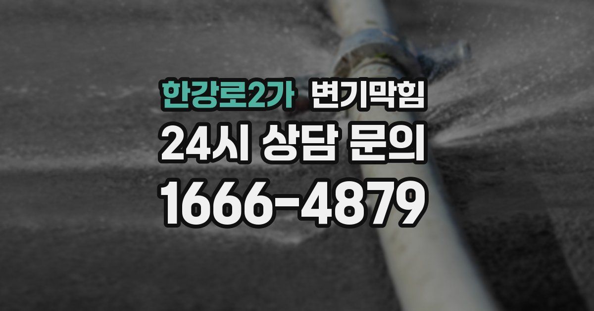 한강로2가 변기