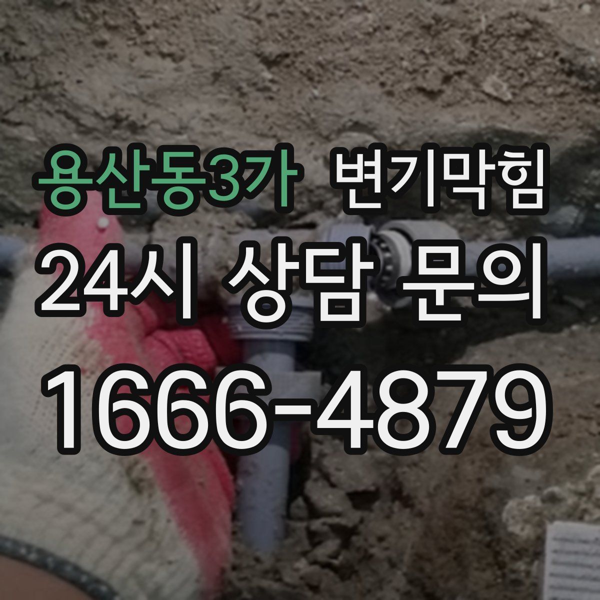 용산동3가 변기막힘