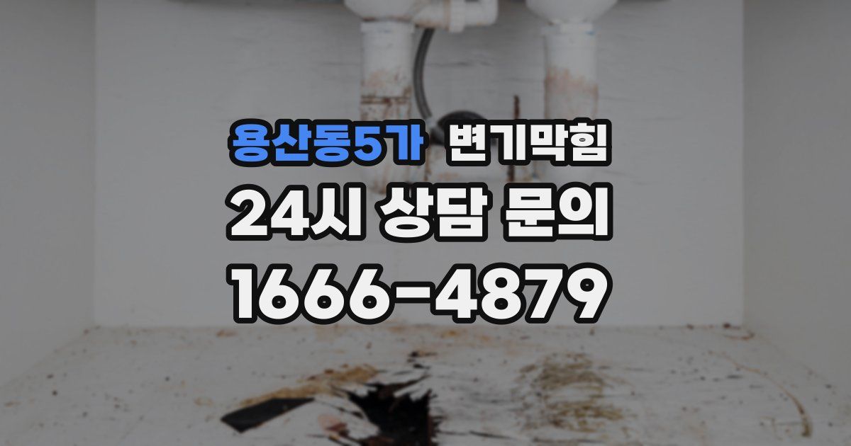 용산동5가 변기