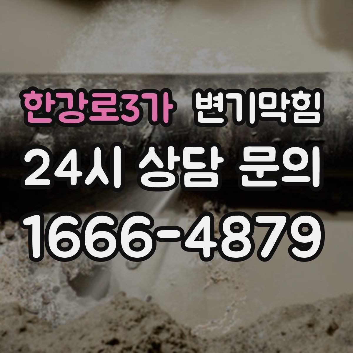 한강로3가 변기막힘 다가구 변기뚫기 합류 압력 튜닝