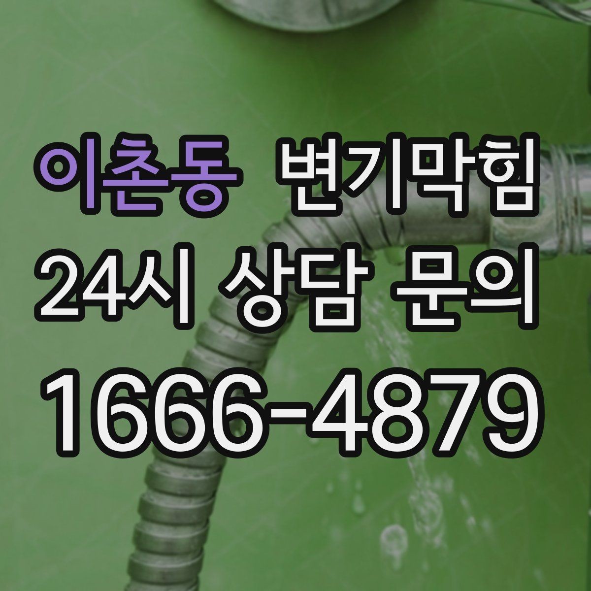 이촌동 변기막힘 변기가 막혔을 때 통기관 역풍 의심