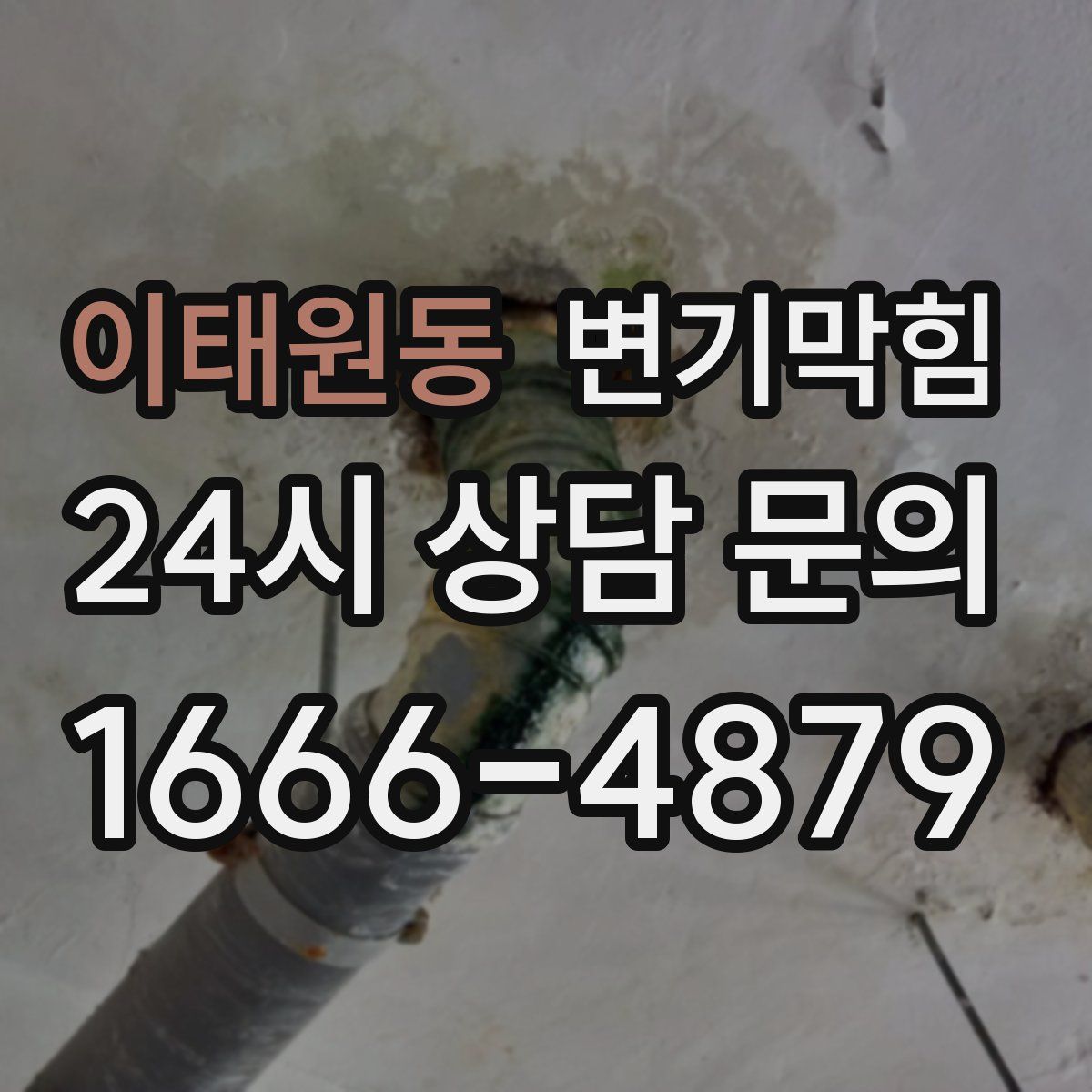 이태원동 변기막힘