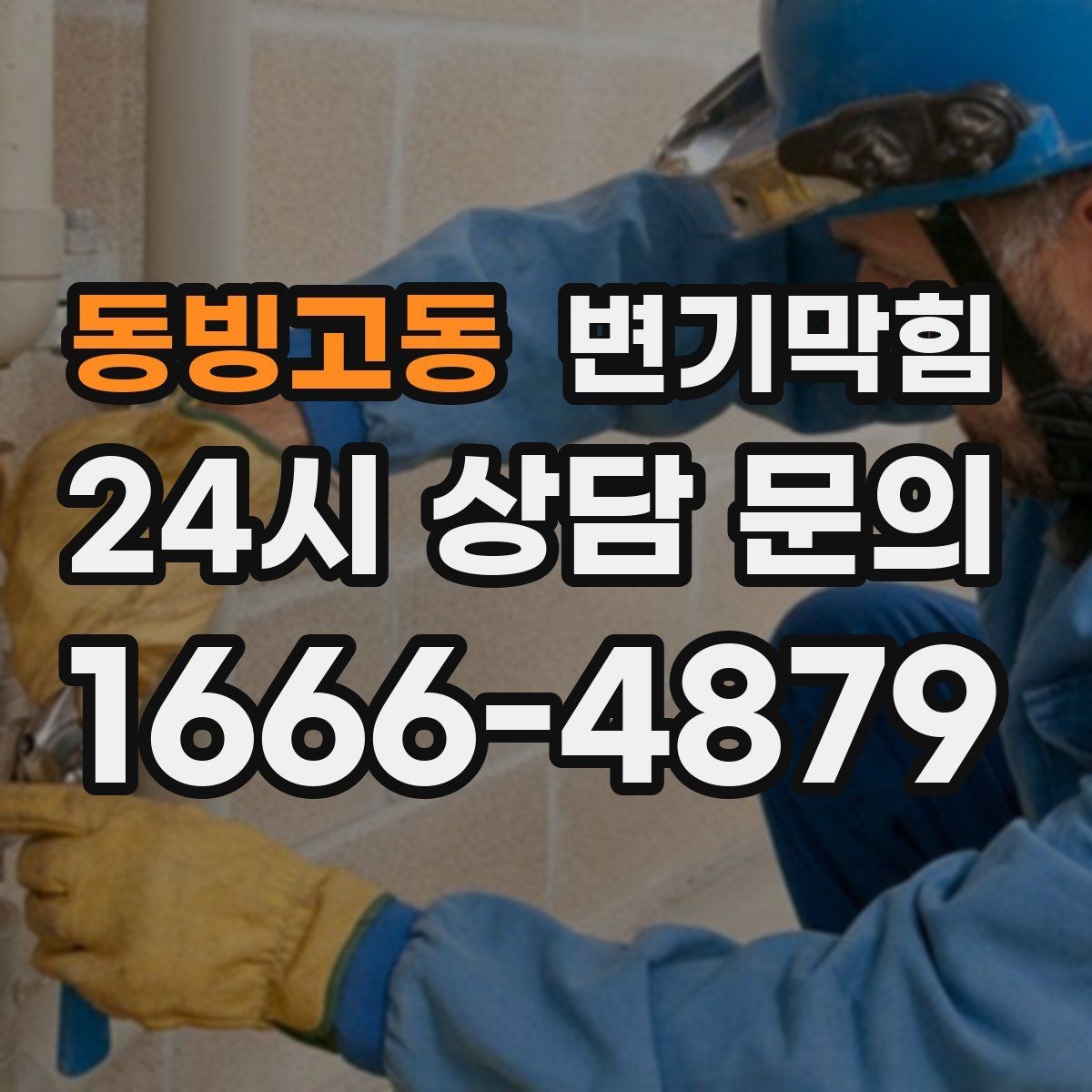 동빙고동 변기막힘 변기뚫는업체 현장 위치 공유 팁