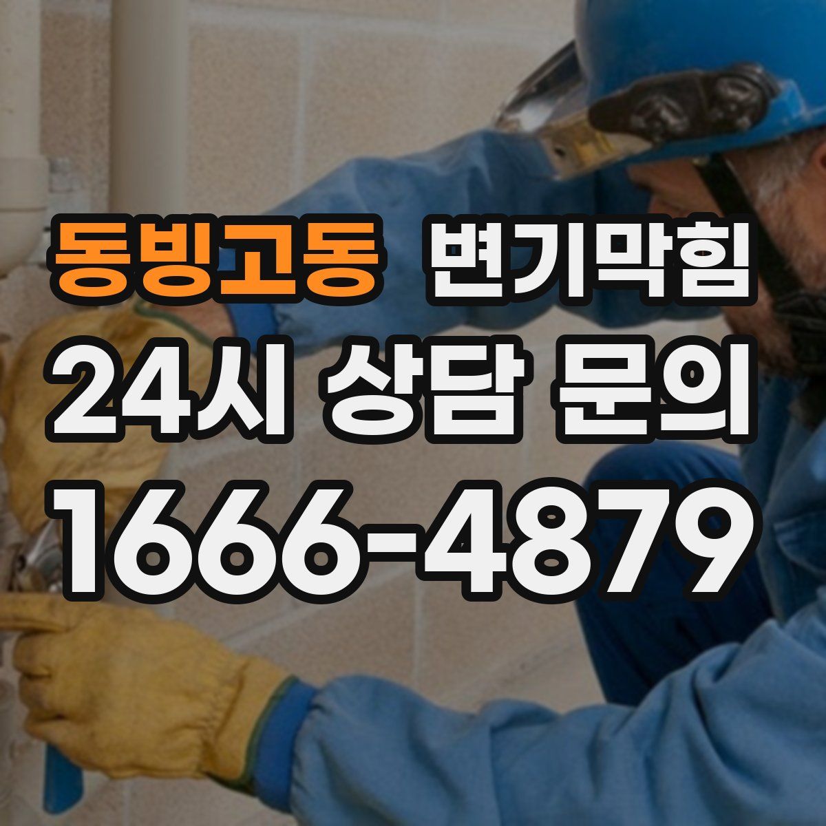 동빙고동 변기막힘