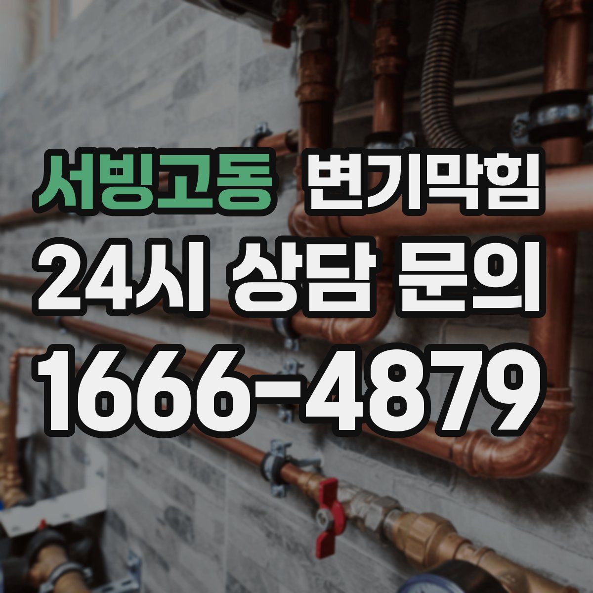 서빙고동 변기막힘