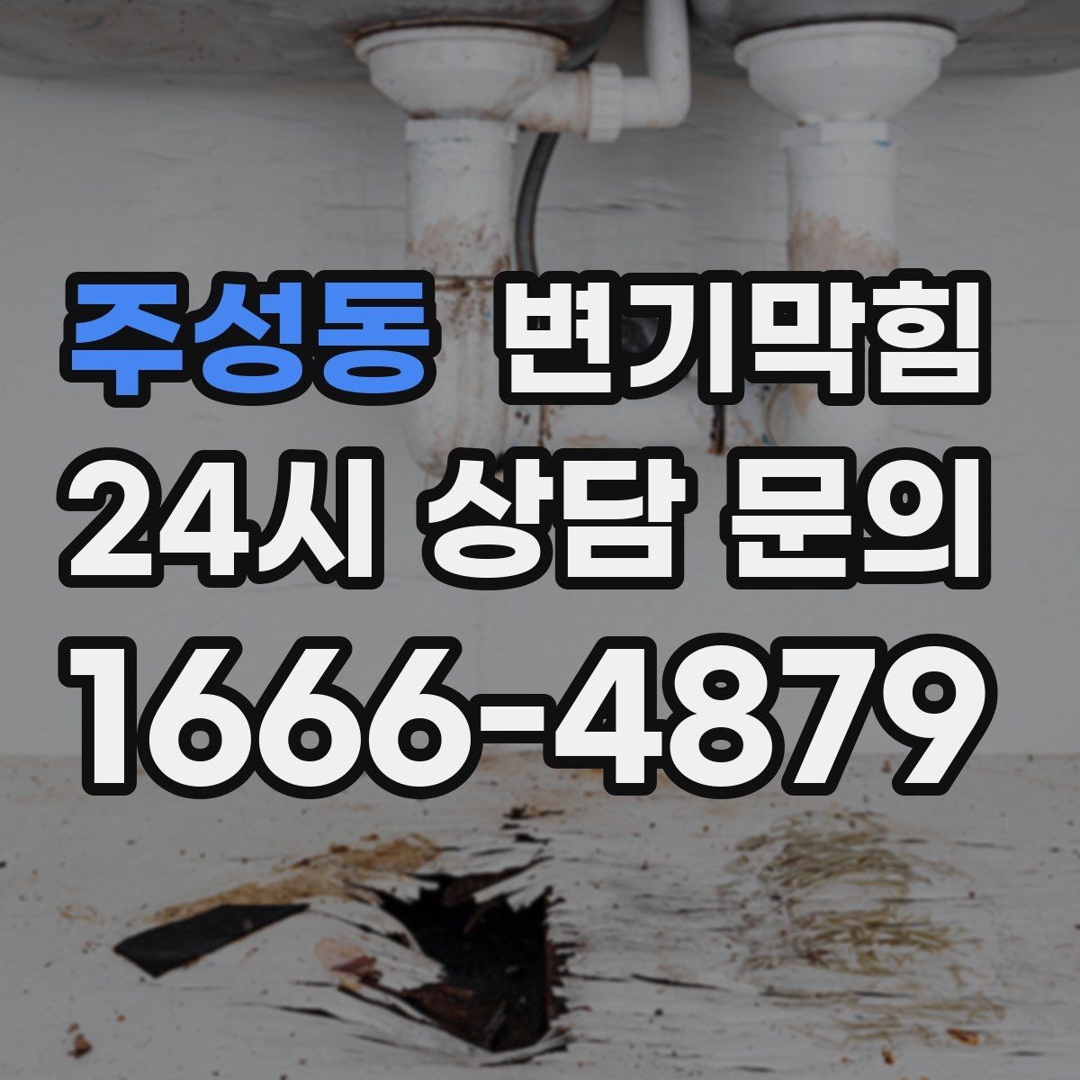 주성동 변기막힘 다가구 화장실역류 시간대별 압력 조정