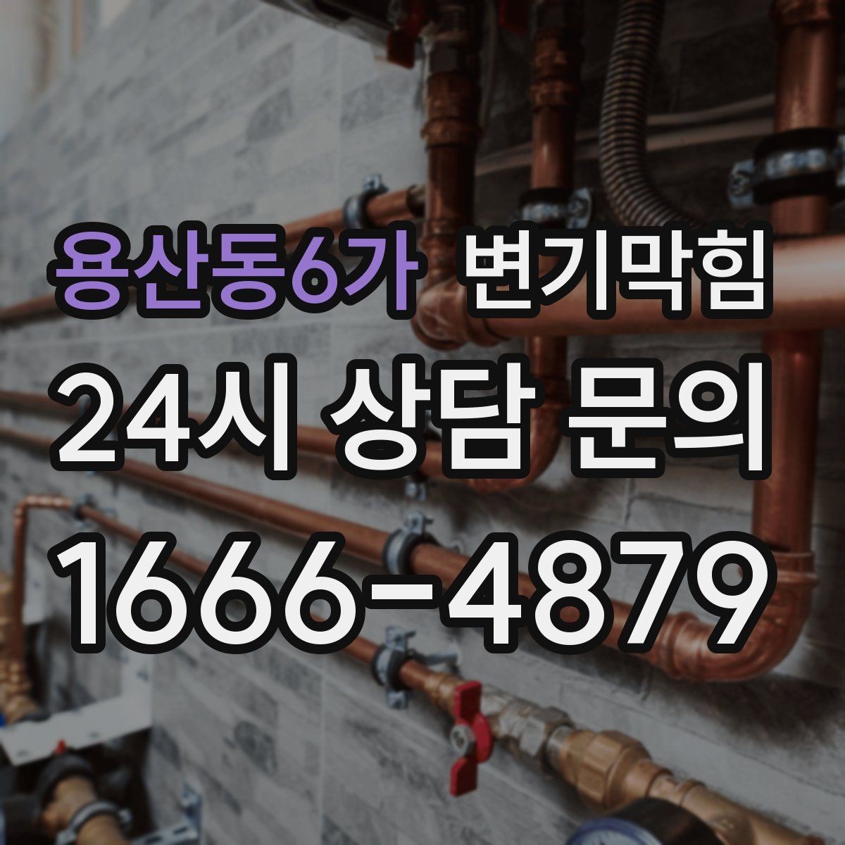 용산동6가 변기막힘 미용실 배수구막힘 머리카락 잔재 컷팅