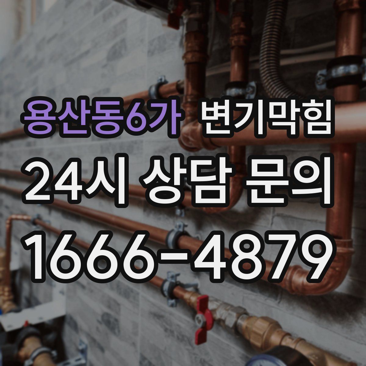 용산동6가 변기막힘