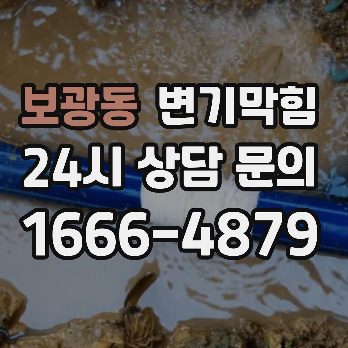 보광동 변기막힘 뚫어뻥 압력 조절 감 알아내기