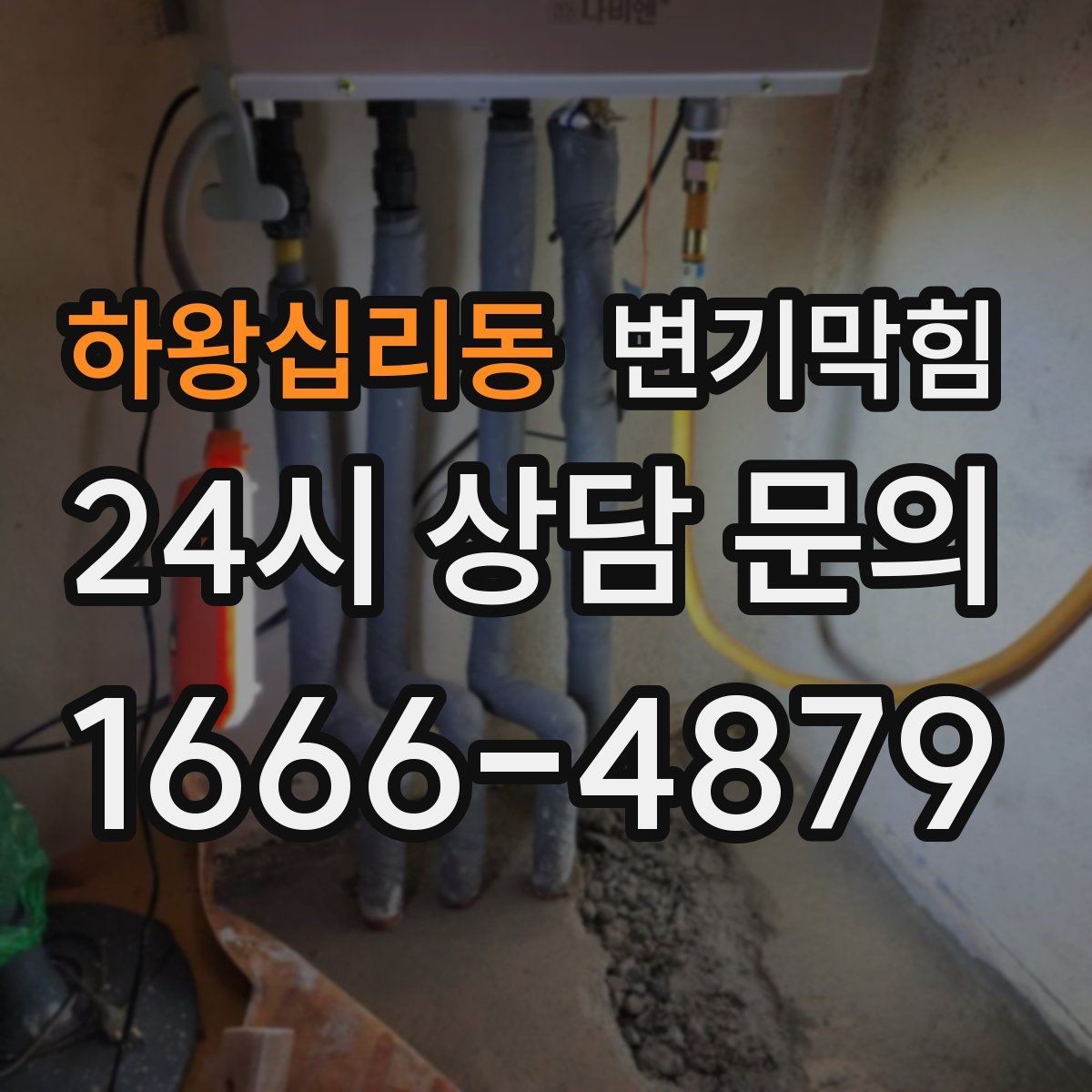 하왕십리동 변기막힘 원룸 화장실역류 내시경으로 병목 캡처