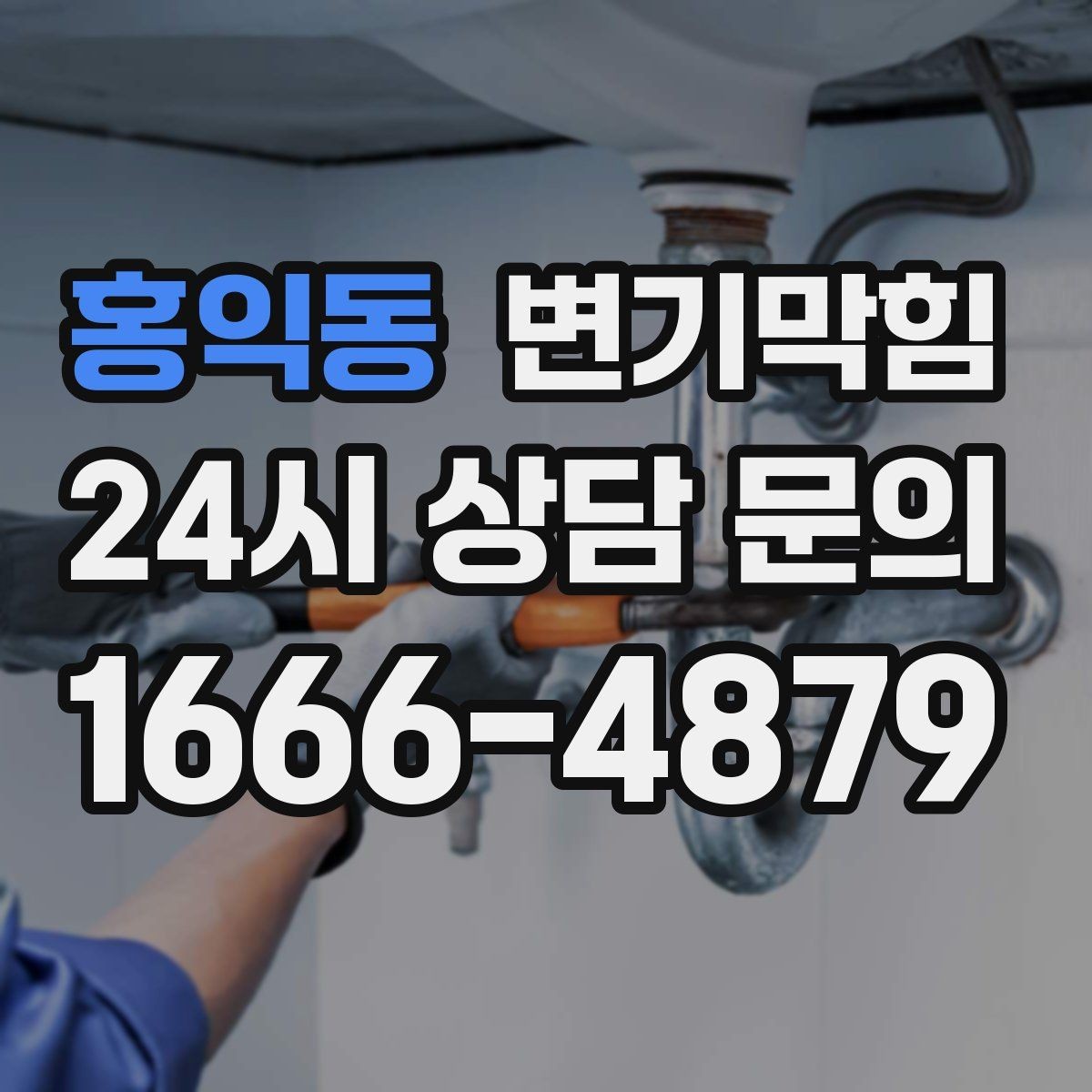 홍익동 변기막힘 미용실 화장실뚫기 헤어 잔사 대응법