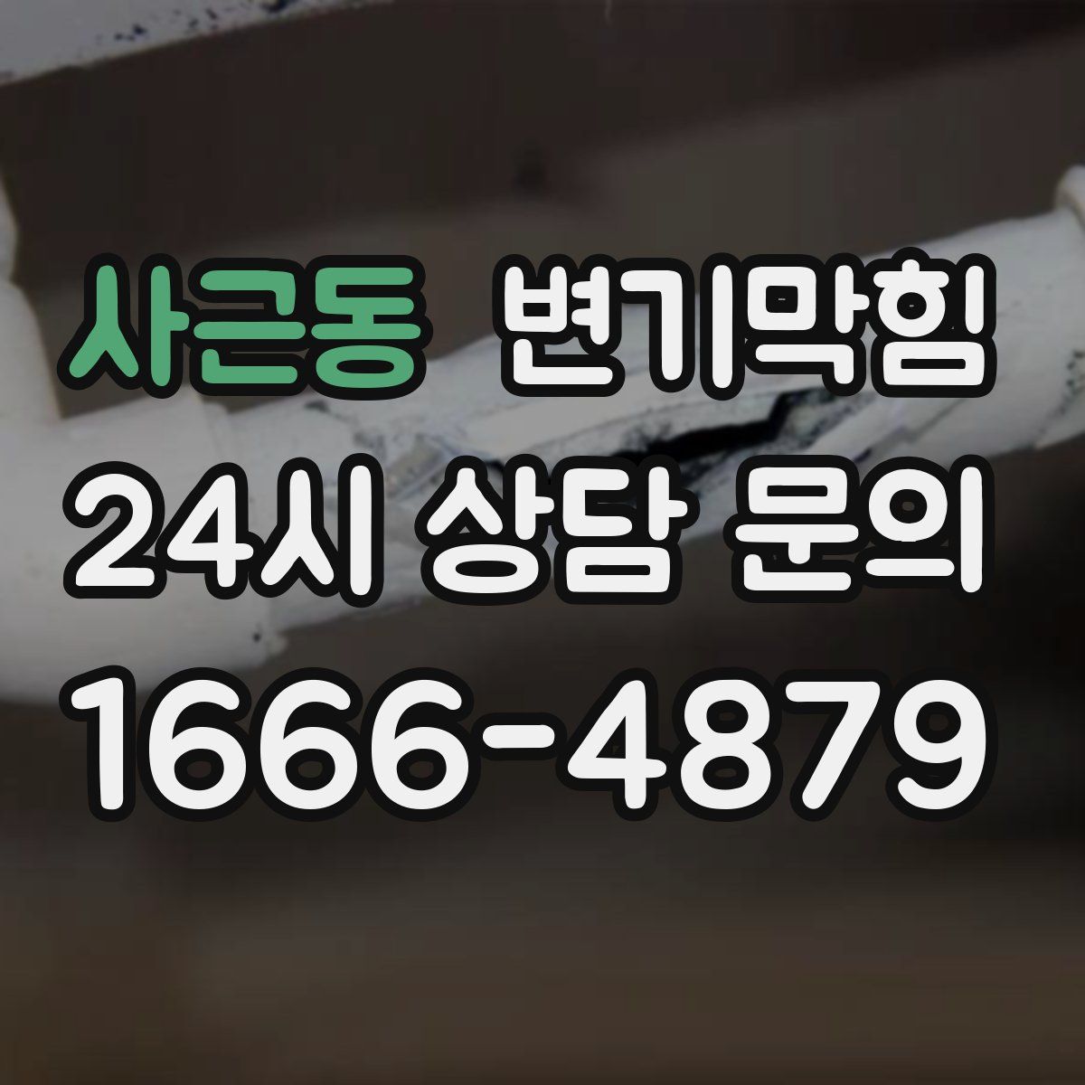 사근동 변기막힘