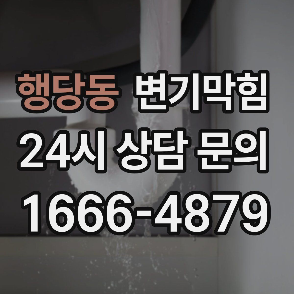 행당동 변기막힘 빌라 합류부 동시 세척 일정