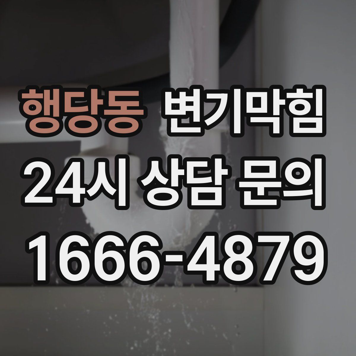 행당동 변기막힘